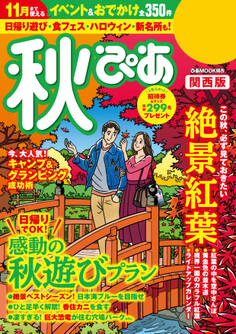 秋ぴあ 関西版 2018