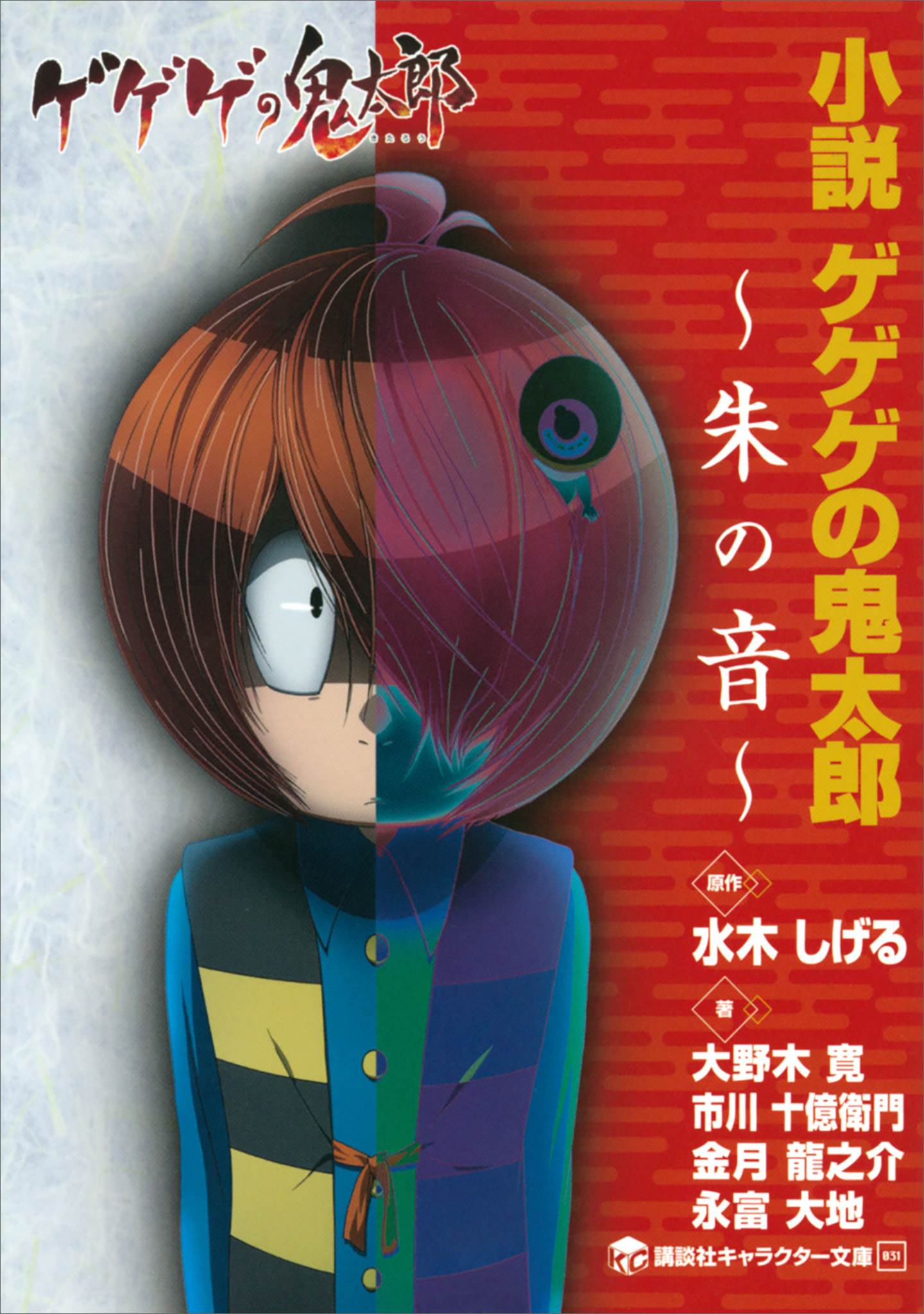 小説　ゲゲゲの鬼太郎
