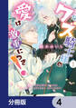 クズ騎士様の愛は激重につき!【分冊版】 4