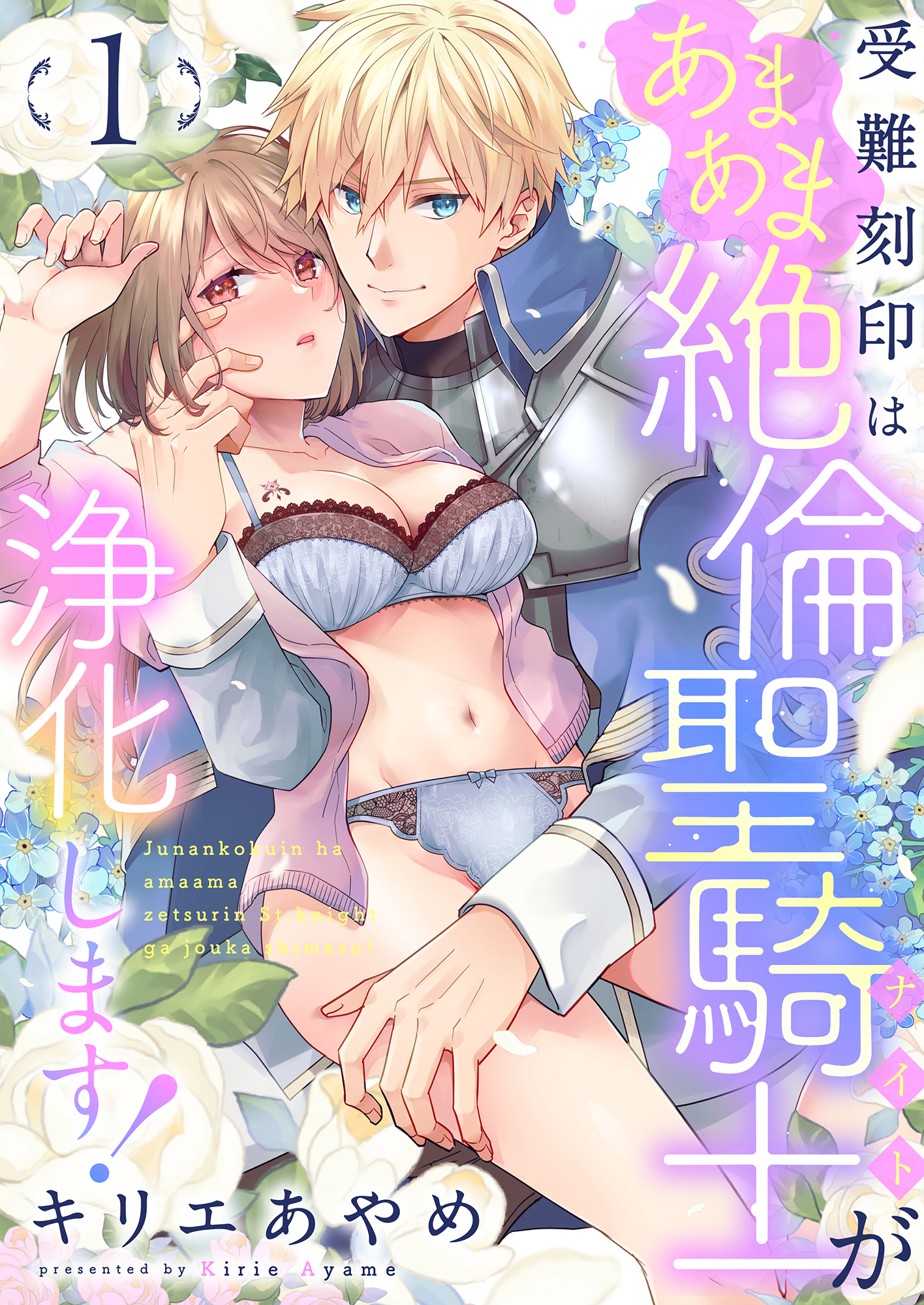 受難刻印はあまあま絶倫聖騎士が浄化します！(1)