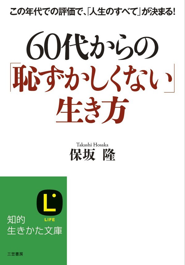 ６０代からの「恥ずかしくない」生き方