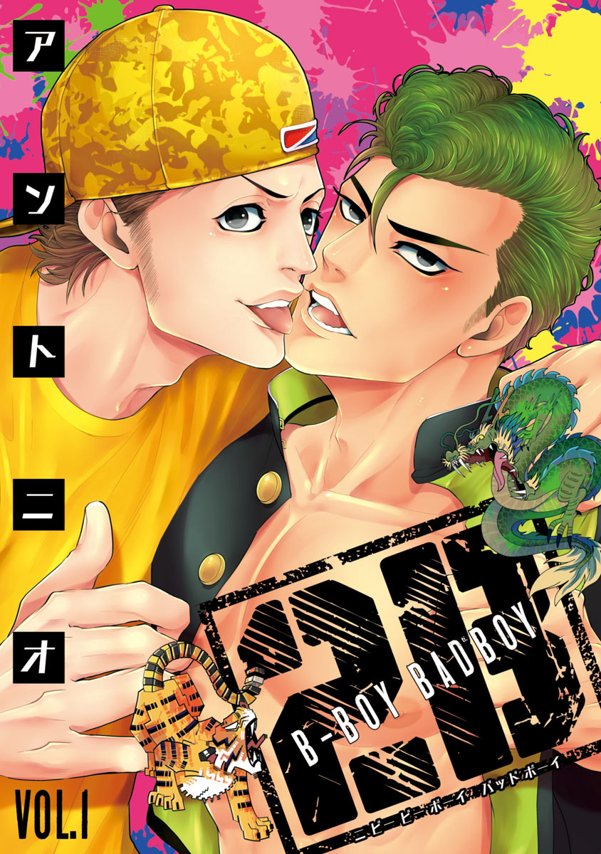 【期間限定　無料お試し版】2B B-BOY BADBOY　#1