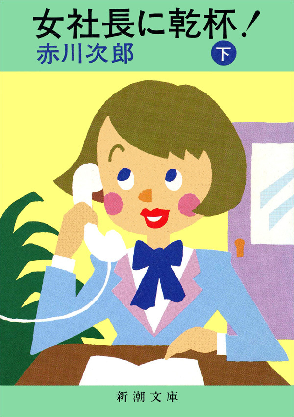 女社長に乾杯！