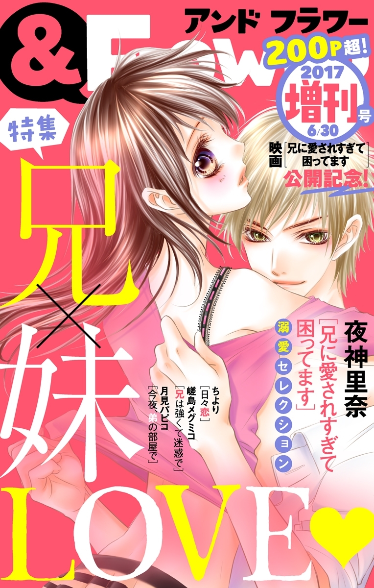 ＆フラワー　2017年6月 「兄に愛されすぎて困ってます」映画化記念！増刊号