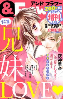 &フラワー 2017年6月 「兄に愛されすぎて困ってます」映画化記念!増刊号