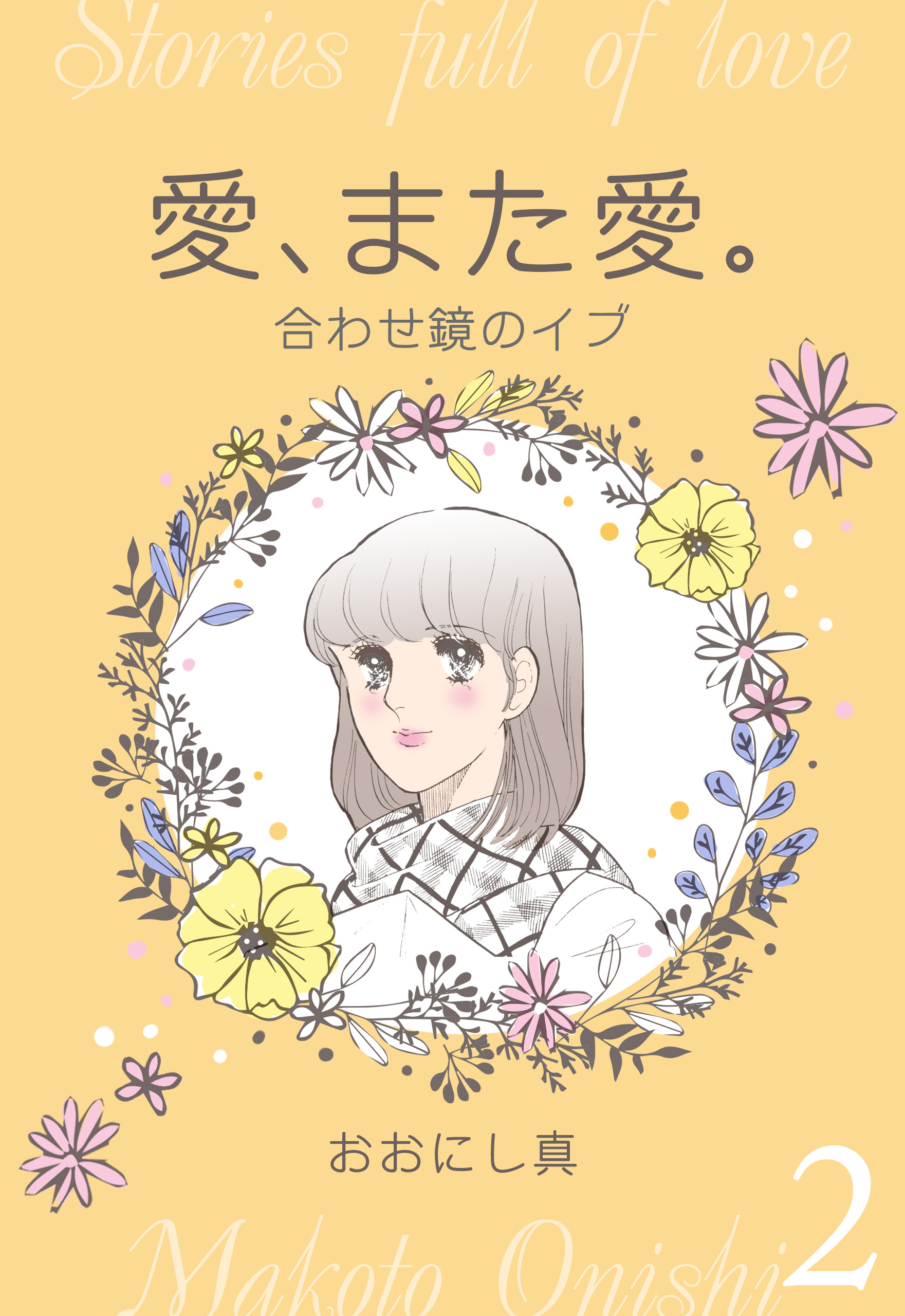 愛、また愛。　2　合わせ鏡のイブ