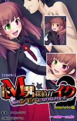 ドＭ男探偵がイク Complete版【フルカラー】