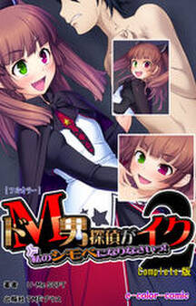 ドM男探偵がイク Complete版【フルカラー】