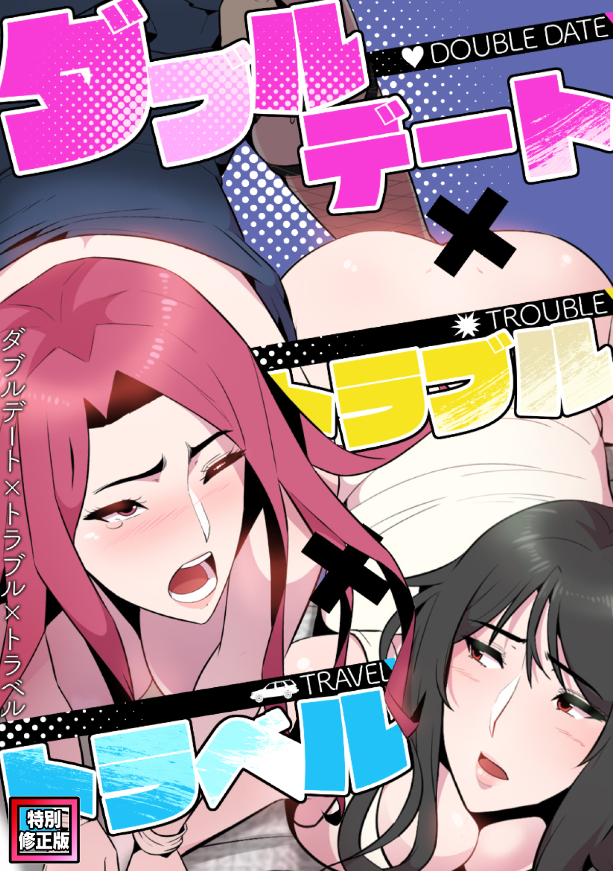 ダブルデート×トラブル×トラベル【特別修正版】(1)
