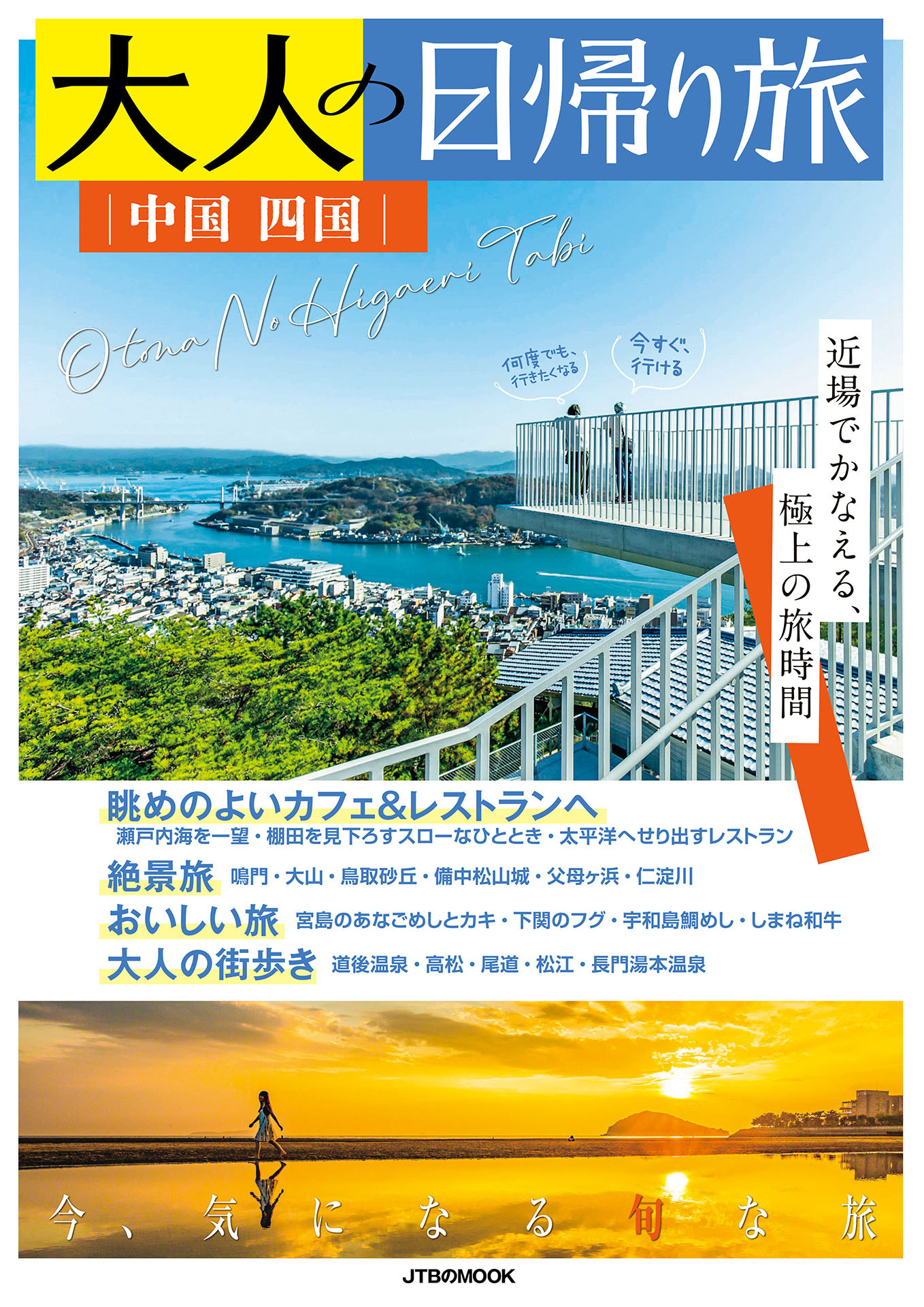 大人の日帰り旅 中国 四国（2027年版）