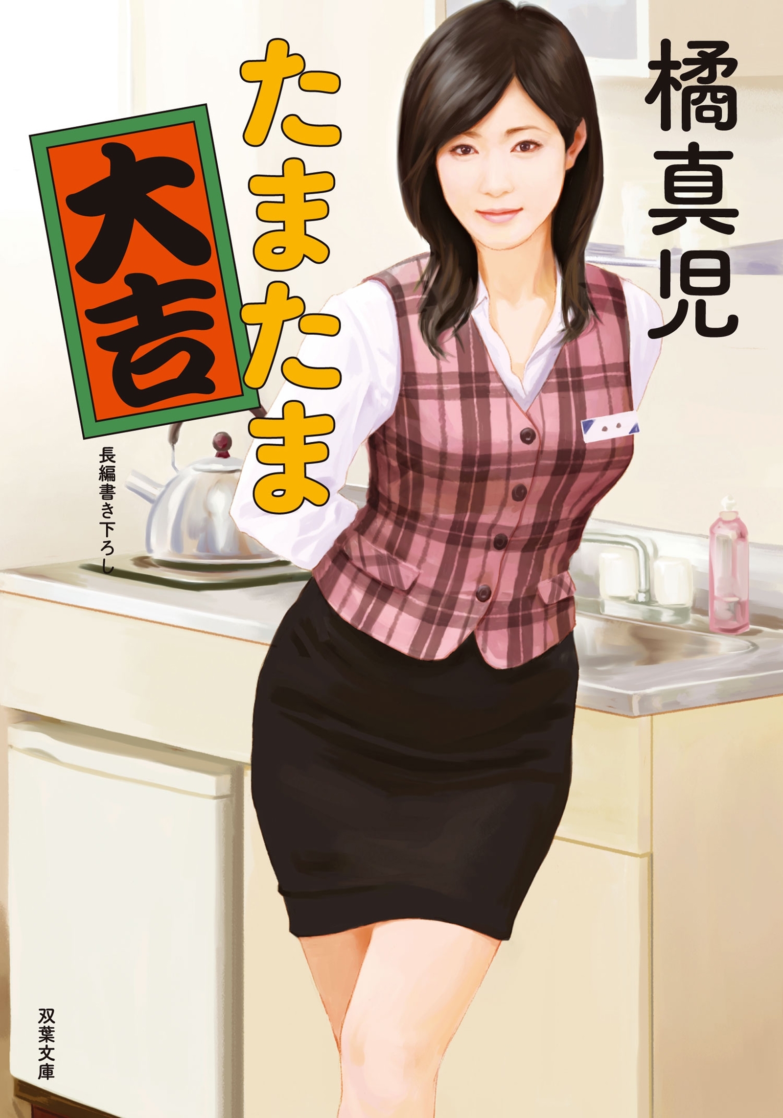 たまたま大吉