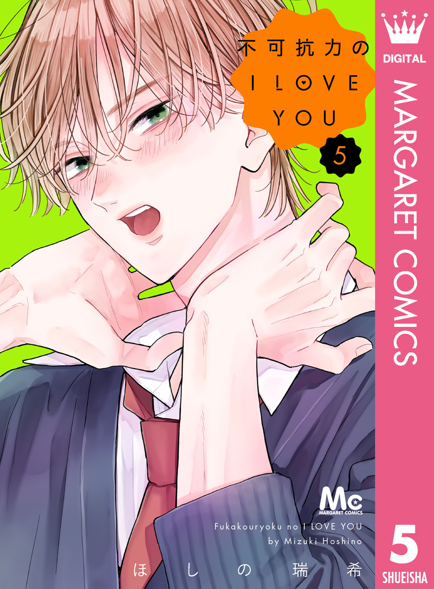 不可抗力のI LOVE YOU 5