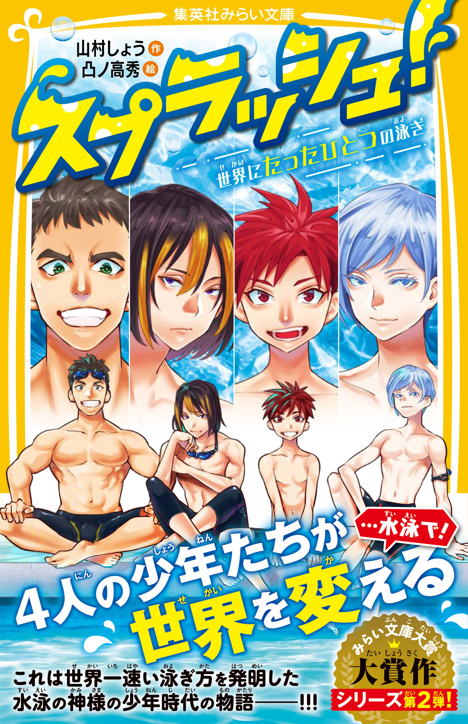 スプラッシュ！