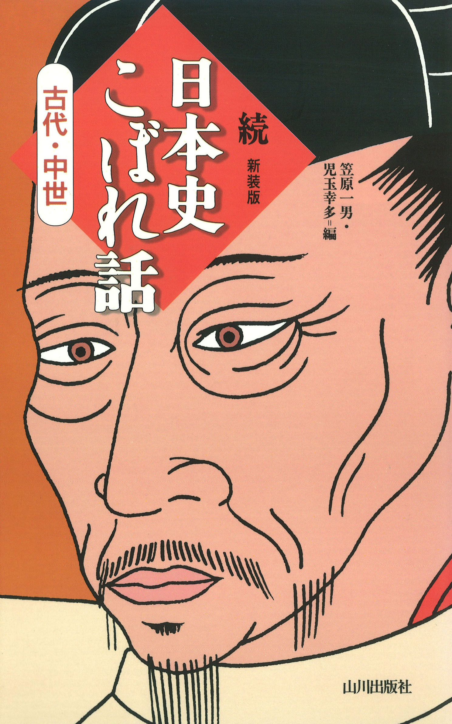 続　日本史こぼれ話　古代・中世