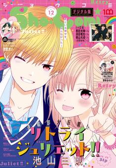 Sho-Comi 2022年12号(2022年5月20日発売)