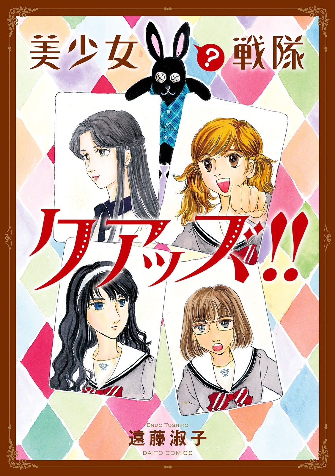 美少女（？）戦隊クアッズ!!【単行本版】
