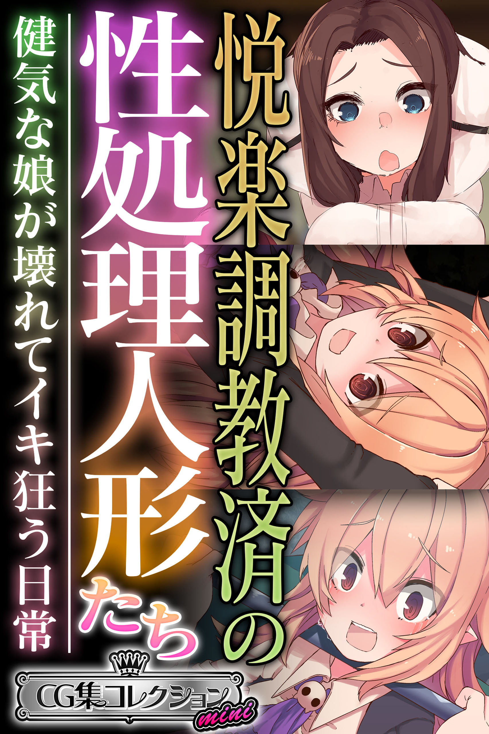悦楽調教済の性処理人形たち ～健気な娘が壊れてイキ狂う日常～【CG集コレクション ミニ】