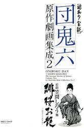 団鬼六原作劇画集成