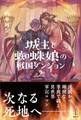 城主と蜘蛛娘の戦国ダンジョン 2 【電子特典付き】