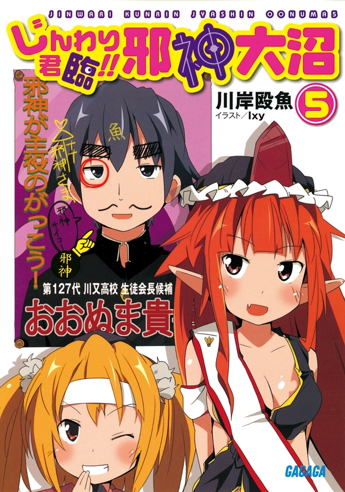じんわり君臨!!　邪神大沼5