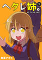 【期間限定 無料お試し版】ヘタレ姉。(1)