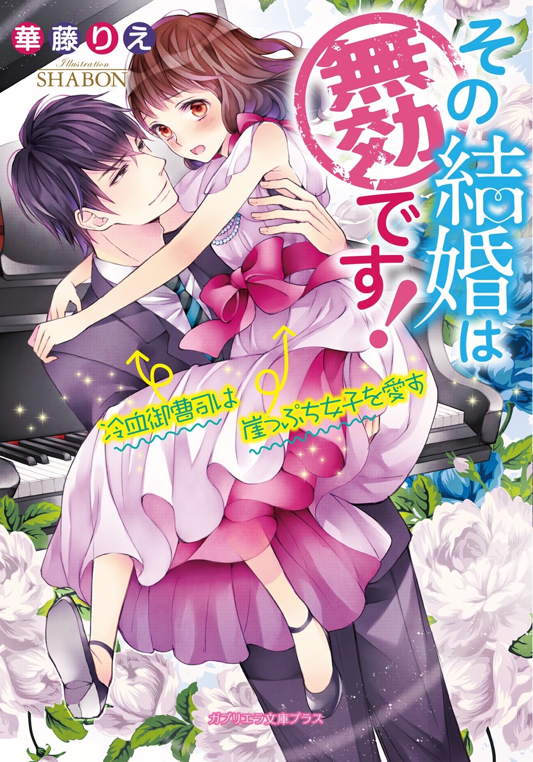 その結婚は無効です！　冷血御曹司は崖っぷち女子を愛す
