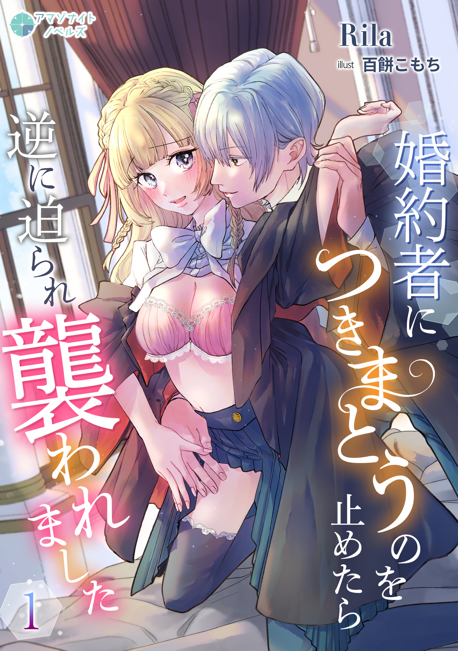 【期間限定　無料お試し版　閲覧期限2026年8月17日】婚約者につきまとうのを止めたら逆に迫られ襲われました（１）
