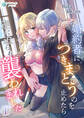 【期間限定 無料お試し版 閲覧期限2026年8月17日】婚約者につきまとうのを止めたら逆に迫られ襲われました(1)