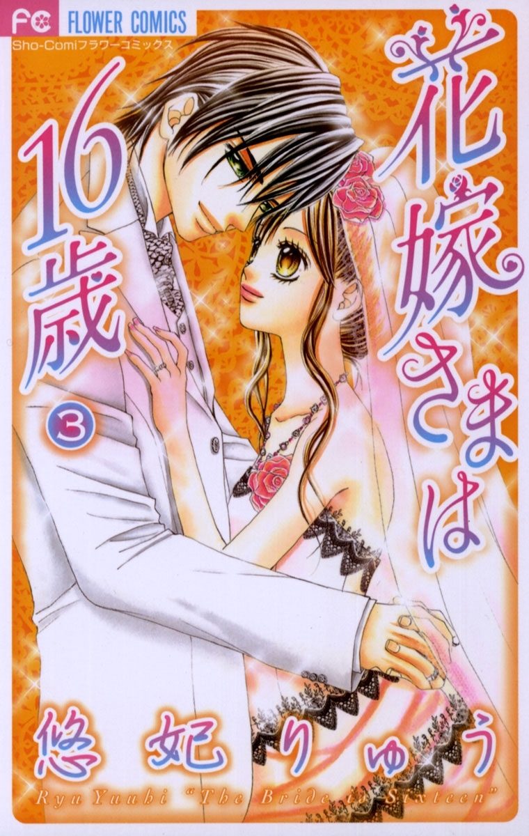 花嫁さまは１６歳
