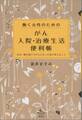 働く女性のための がん入院・治療生活便利帳 40代、働き盛りでがんになった私が言えること