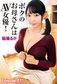 ボクのお母さんはAV女優! 稲場るか Episode.01