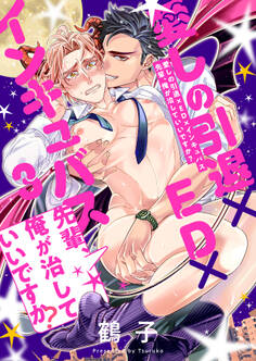 愛しの引退×ED×インキュバス 先輩、俺が治していいですか? 3