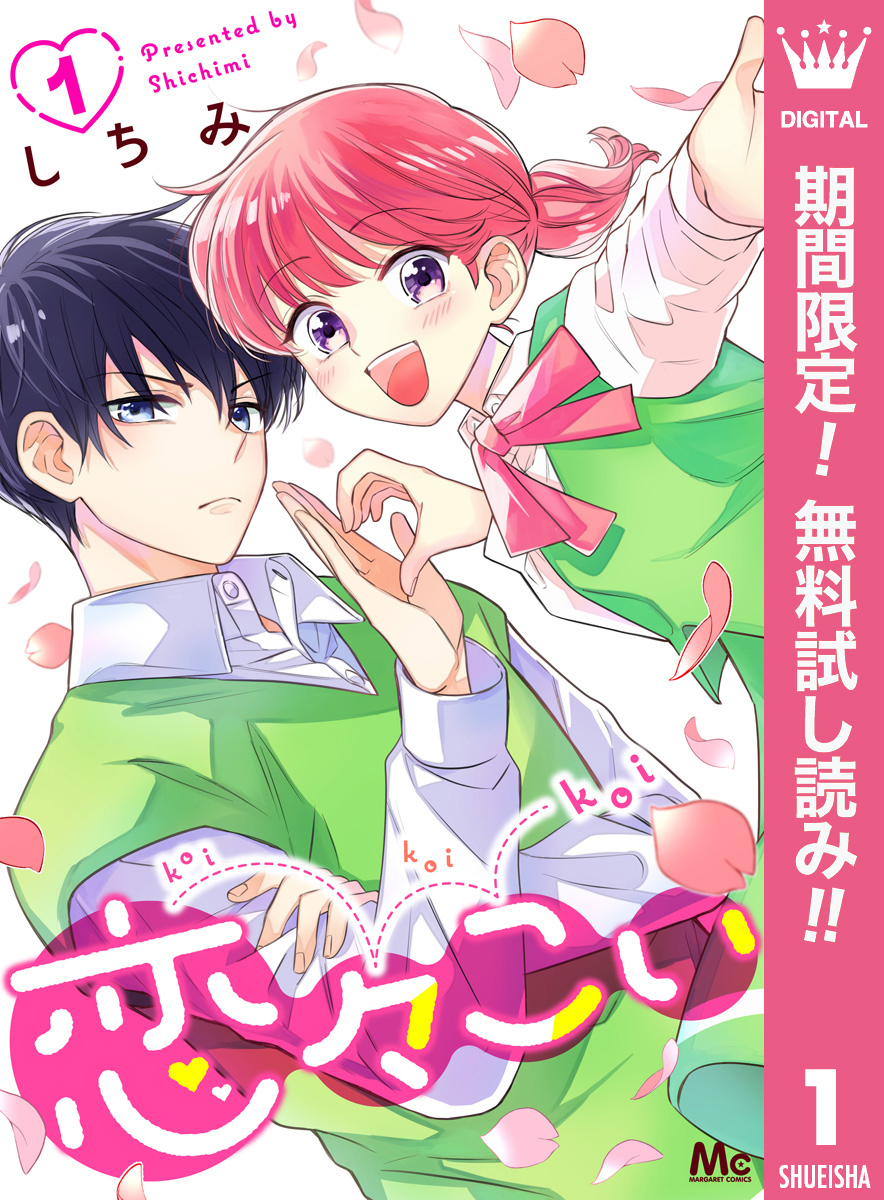 恋々こい【期間限定無料】 1