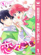 恋々こい【期間限定無料】 1