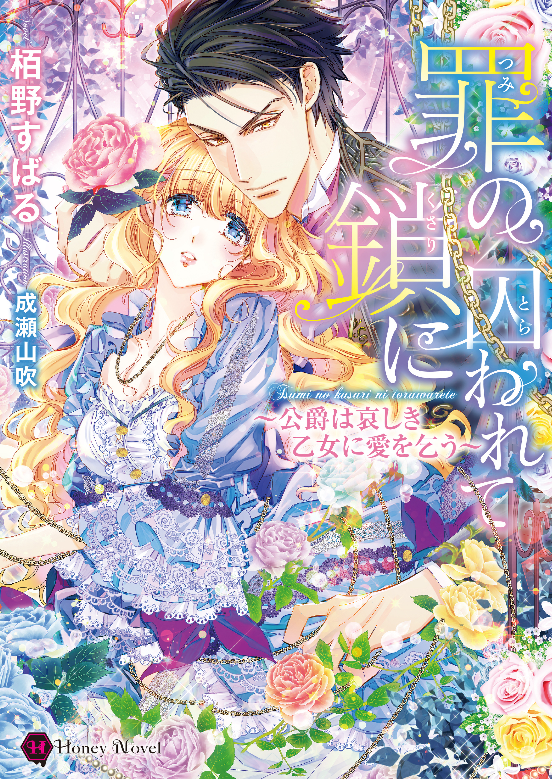 罪の鎖に囚われて～公爵は哀しき乙女に愛を乞う～