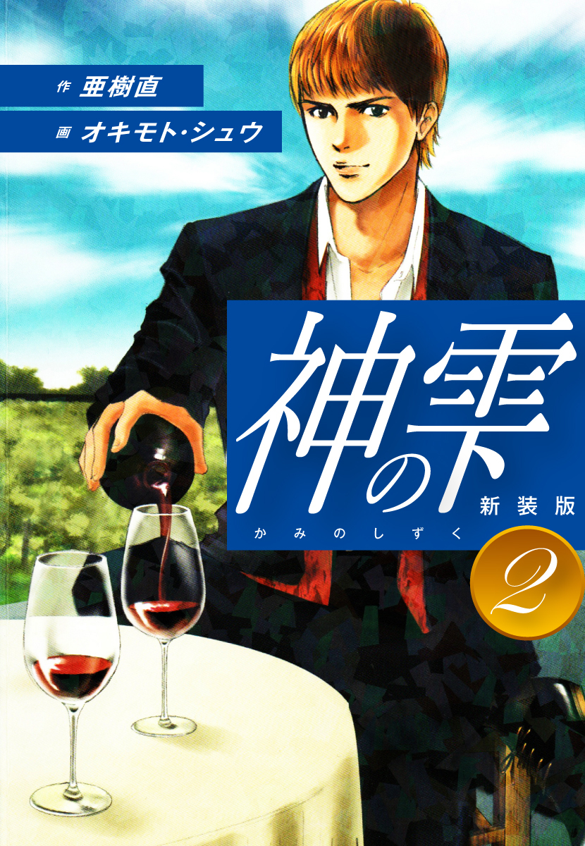 【期間限定　無料お試し版】神の雫　（新装版）2