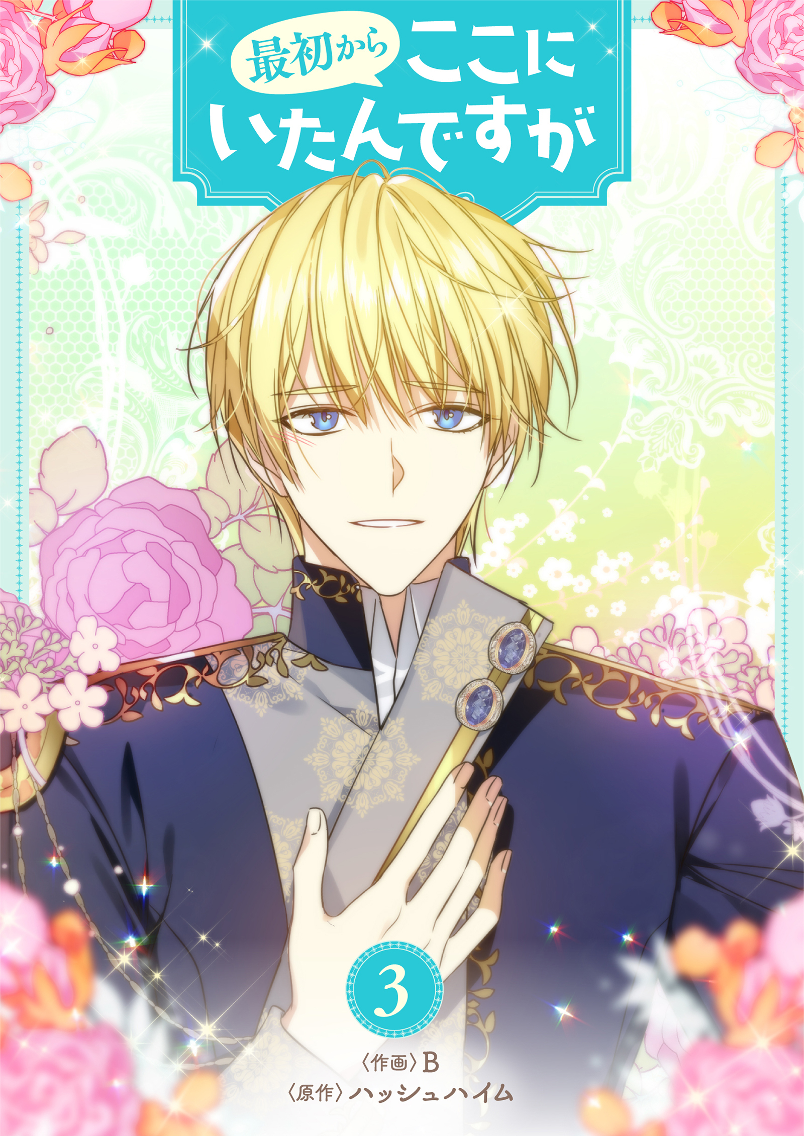 最初からここにいたんですが 3