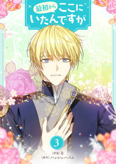 最初からここにいたんですが 3