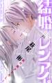Love Silky 結婚×レンアイ。 Story21