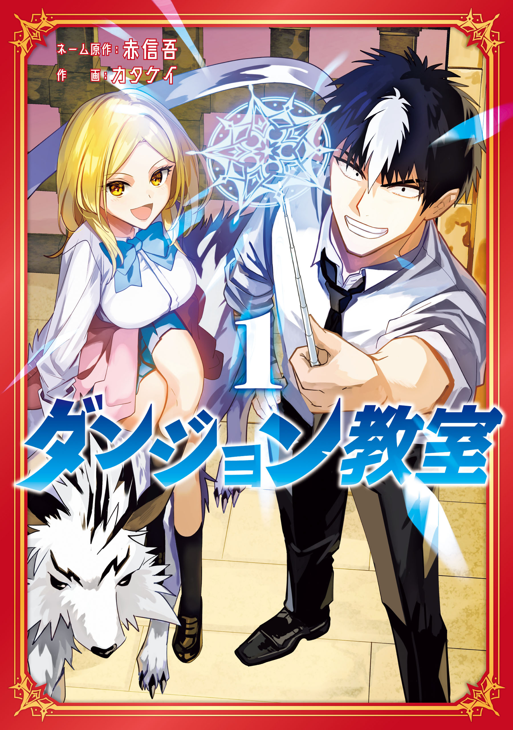 【期間限定　試し読み増量版　閲覧期限2026年2月19日】ダンジョン教室１【電子限定特典付き】