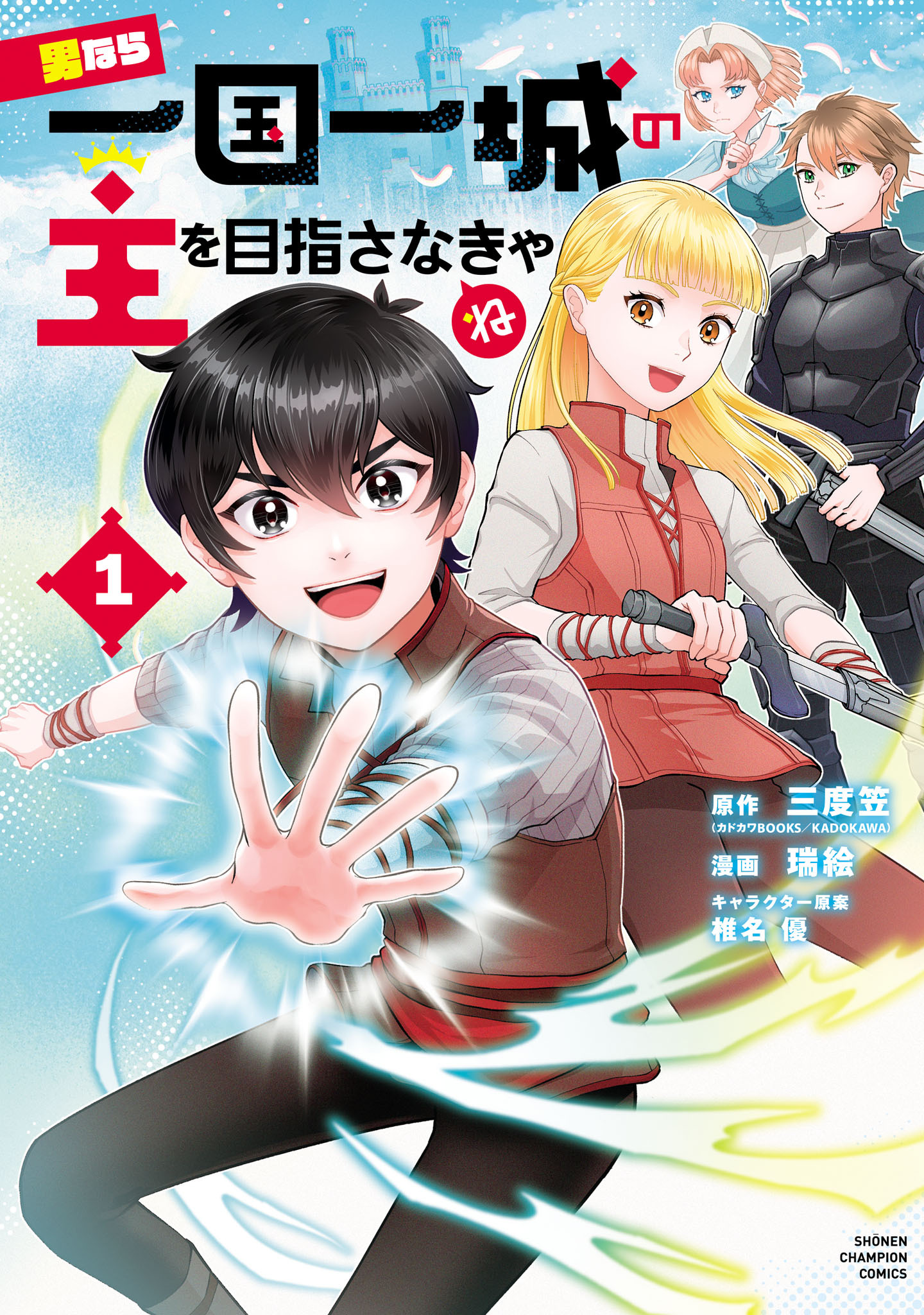 【期間限定　試し読み増量版】男なら一国一城の主を目指さなきゃね　1