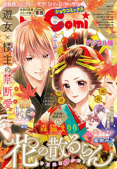 Sho-ComiX 2020年10月15日号(2020年9月15日発売)