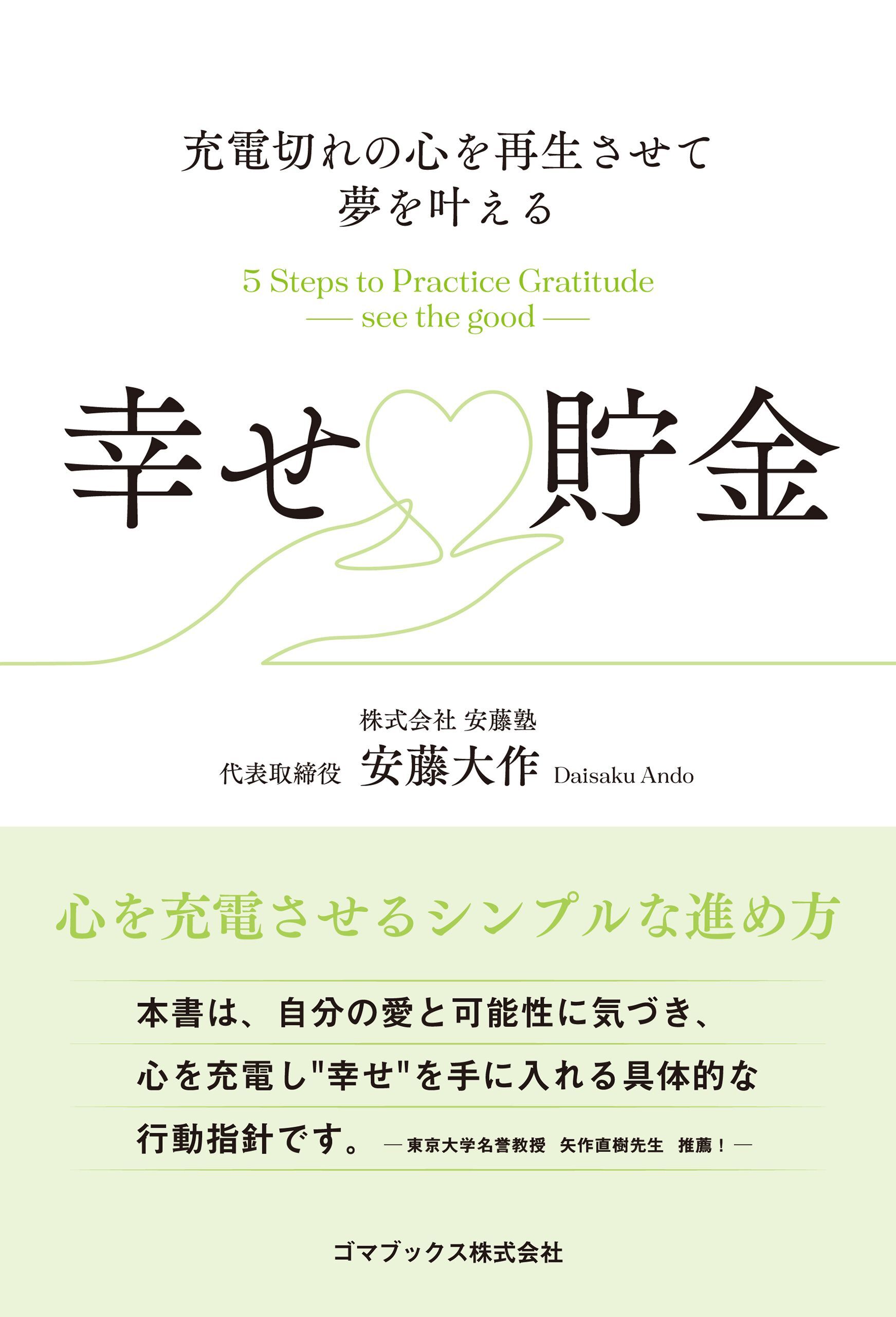 充電切れの心を再生させて夢を叶える　幸せ貯金