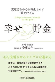 充電切れの心を再生させて夢を叶える 幸せ貯金