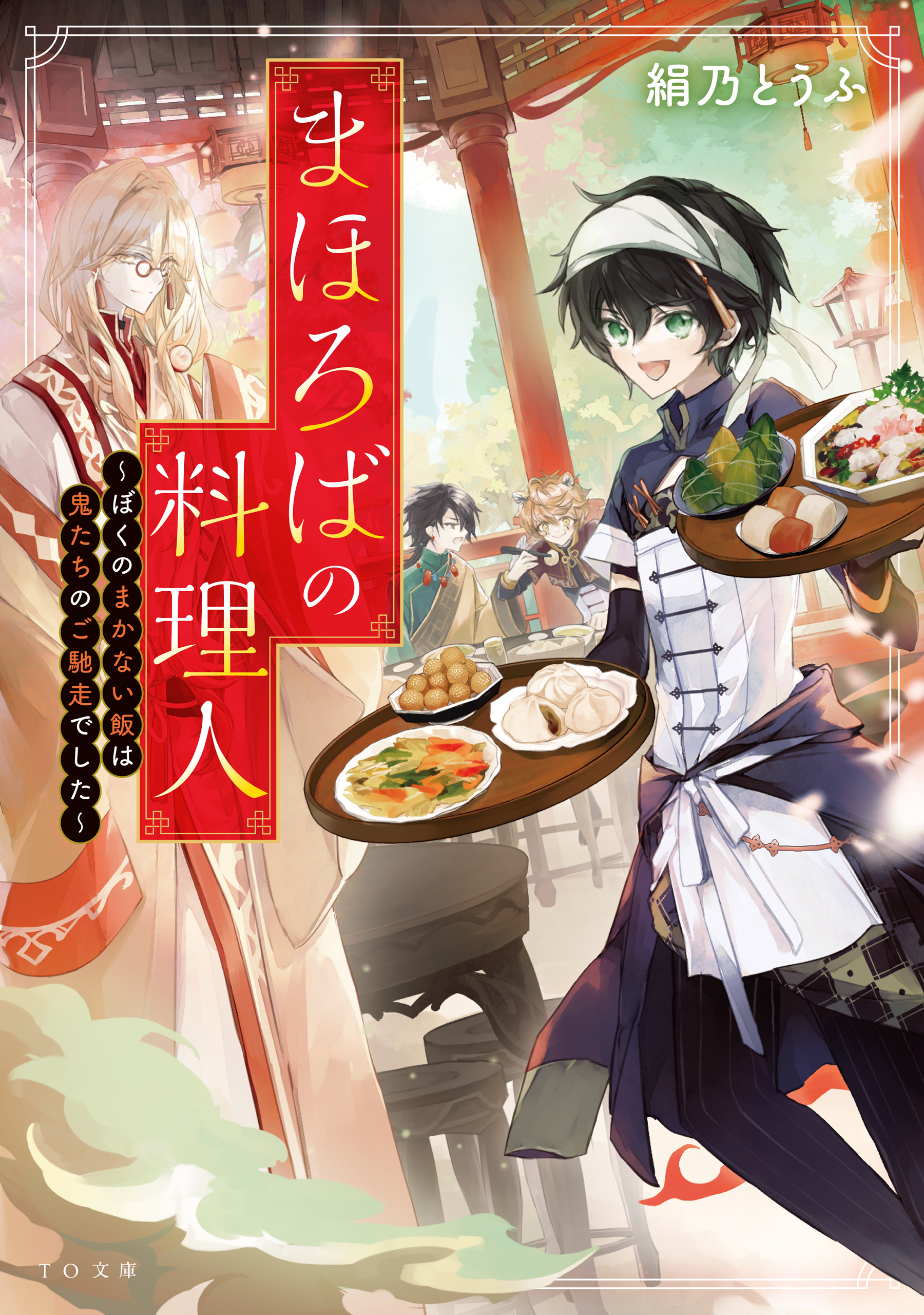 まほろばの料理人