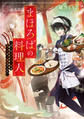 まほろばの料理人~ぼくのまかない飯は鬼たちのご馳走でした~