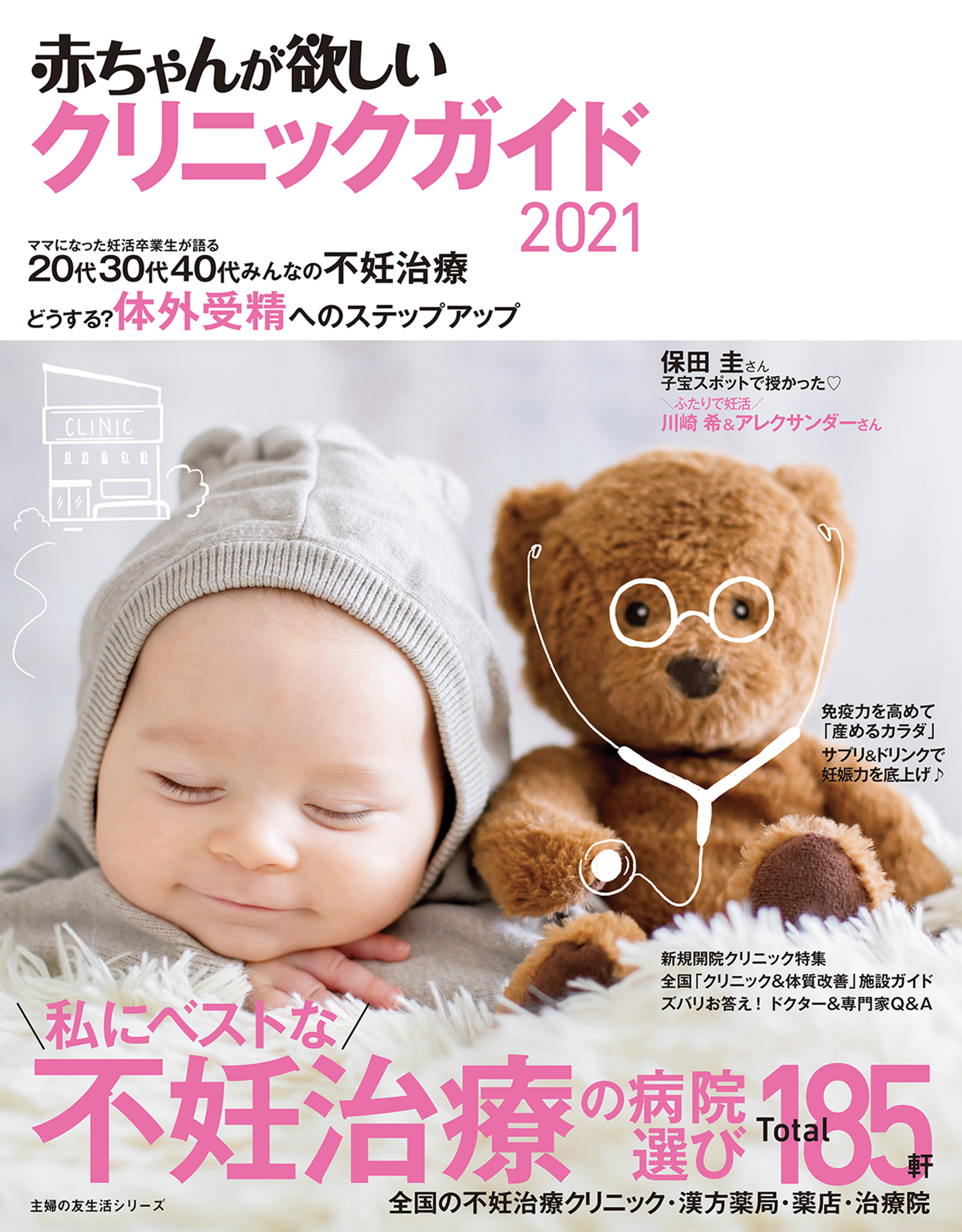 赤ちゃんが欲しい　クリニックガイド２０２１