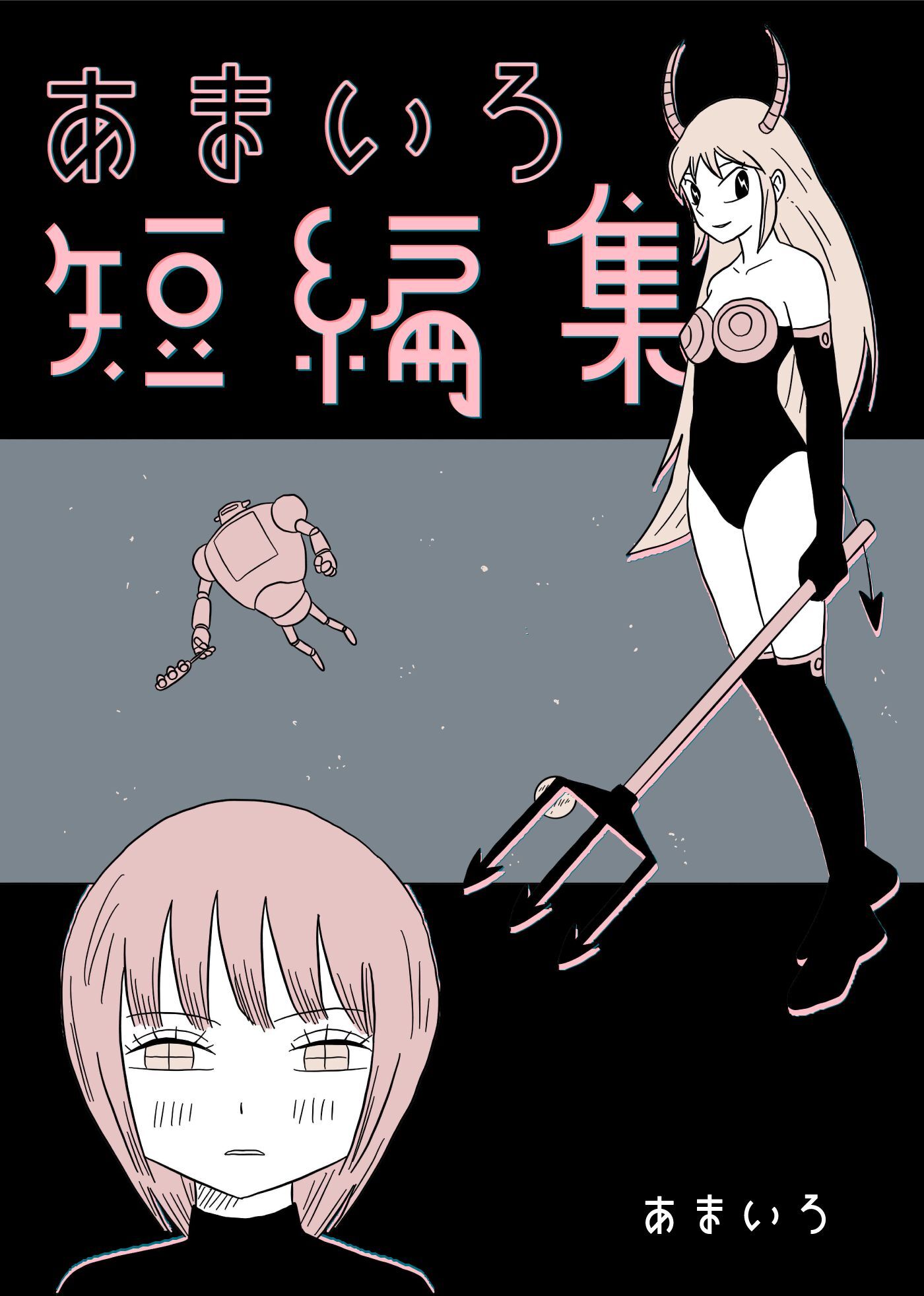 あまいろ短編集