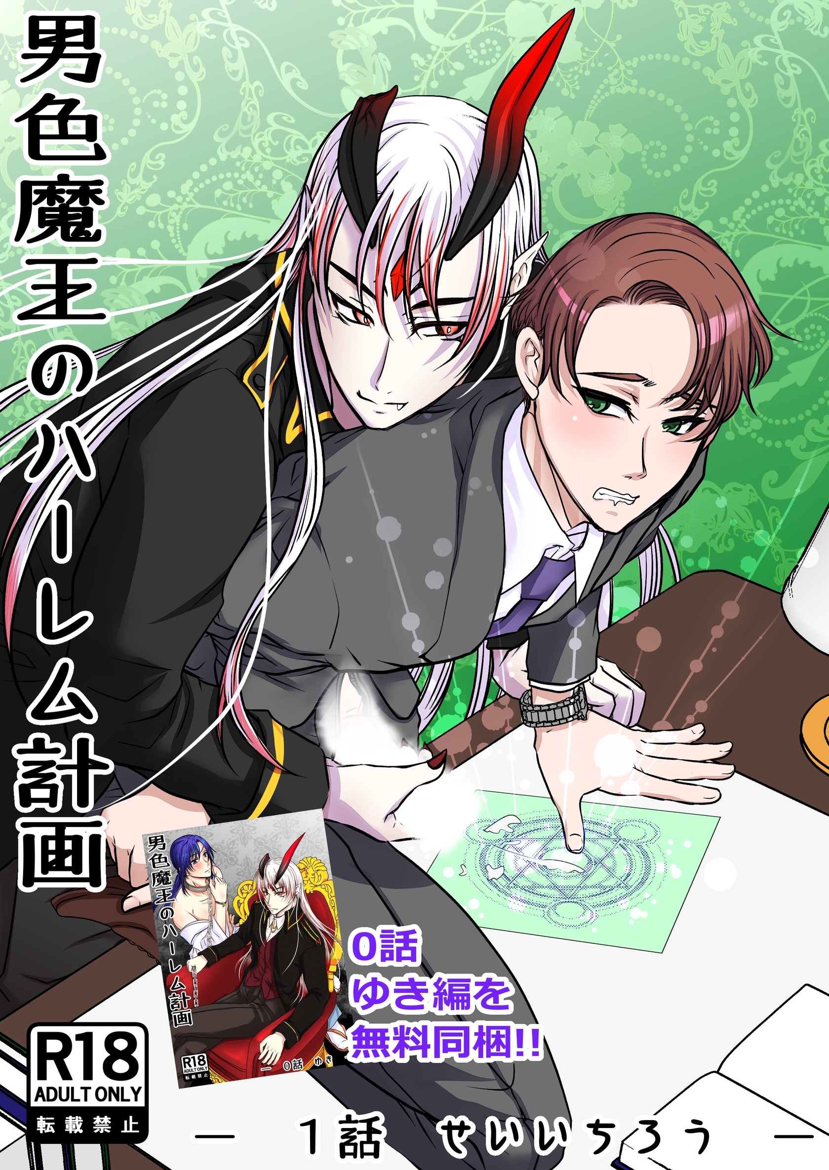 【期間限定　無料お試し版】男色魔王のハーレム計画 1話 せいいちろう