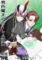 【期間限定 無料お試し版】男色魔王のハーレム計画 1話 せいいちろう